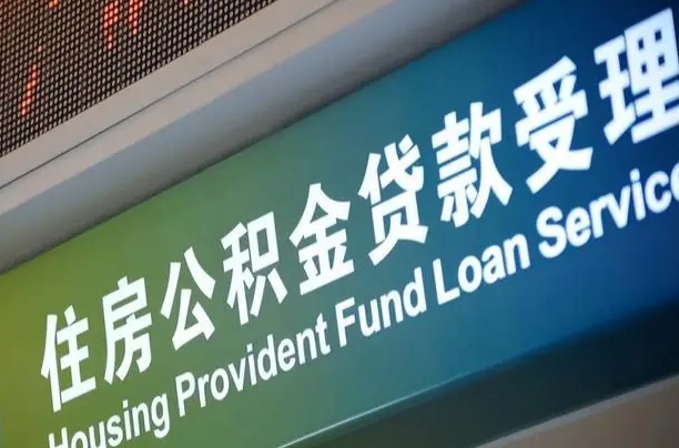 嵊州离职住房公积金怎么取（离职住房公积金如何提取）